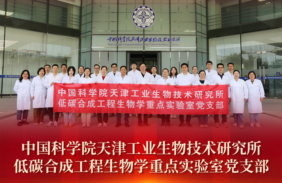 天津工生所低碳合成工程生物学重点实验室党支部获“全国先进基层党组织”荣誉称号