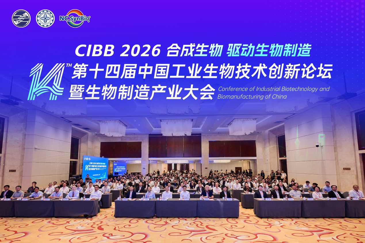 第十四届中国工业生物技术创新论坛暨生物制造产业大会在津举行